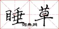 侯登峰睡草楷書怎么寫