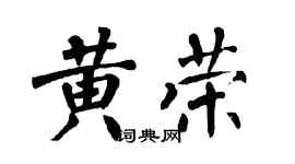 翁闓運黃榮楷書個性簽名怎么寫