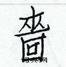 白克儉寫的硬筆楷書嗇