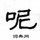 楊為國寫的硬筆隸書呢