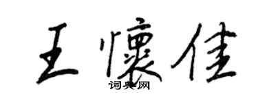 王正良王懷佳行書個性簽名怎么寫