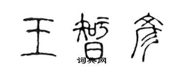 陳聲遠王智彥篆書個性簽名怎么寫