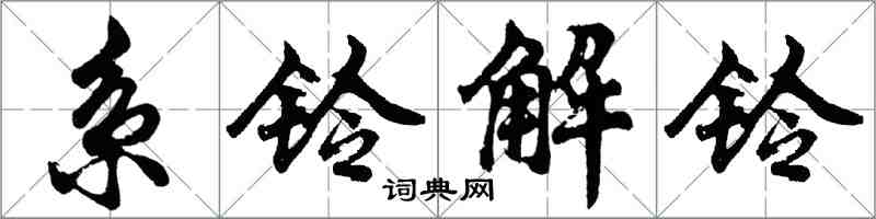 胡問遂系鈴解鈴行書怎么寫