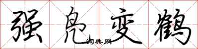 荊霄鵬強鳧變鶴行書怎么寫