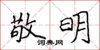 侯登峰敬明楷書怎么寫