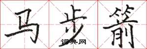 駱恆光馬步箭楷書怎么寫