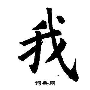 董其昌東方朔畫像碑贊卷中我的寫法