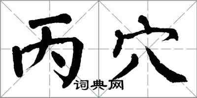 翁闓運丙穴楷書怎么寫