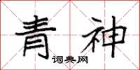 袁強青神楷書怎么寫
