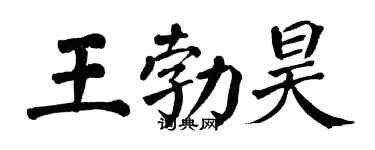 翁闓運王勃昊楷書個性簽名怎么寫