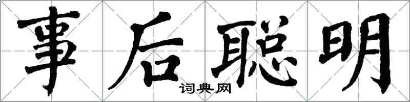 翁闓運事後聰明楷書怎么寫