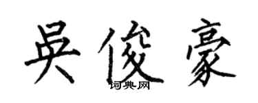 何伯昌吳俊豪楷書個性簽名怎么寫