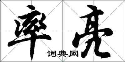 胡問遂率亮行書怎么寫