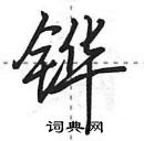 田英章寫的硬筆行書鏵