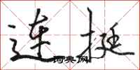 駱恆光連挺行書怎么寫