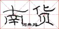駱恆光南貨隸書怎么寫