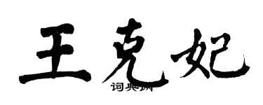 翁闓運王克妃楷書個性簽名怎么寫