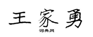 袁強王家勇楷書個性簽名怎么寫