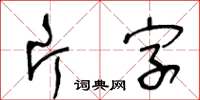 王冬齡片字草書怎么寫