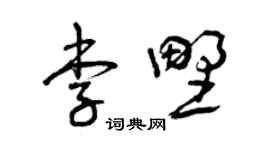 曾慶福李野草書個性簽名怎么寫