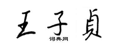 王正良王子貞行書個性簽名怎么寫