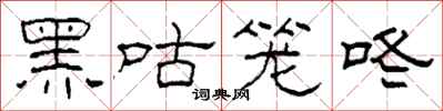 柯春海黑咕籠咚隸書怎么寫