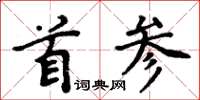 周炳元首參楷書怎么寫