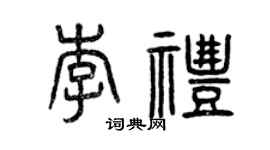 曾慶福李禮篆書個性簽名怎么寫