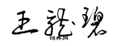 曾慶福王龍碧草書個性簽名怎么寫