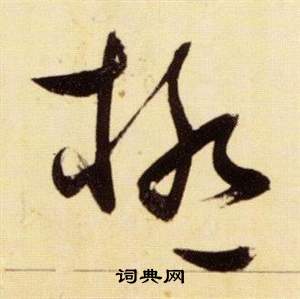 千字文中張瑞圖的寫法