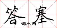 侯登峰答塞楷書怎么寫