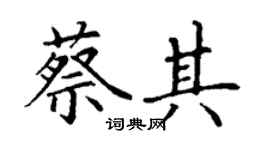 丁謙蔡其楷書個性簽名怎么寫