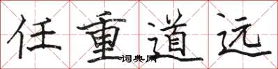 駱恆光任重道遠楷書怎么寫