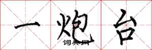 何伯昌一炮台楷書怎么寫