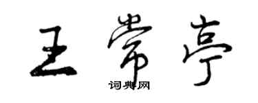 曾慶福王常亭行書個性簽名怎么寫