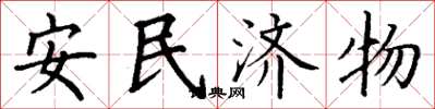 丁謙安民濟物楷書怎么寫