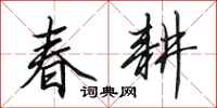 田英章春耕行書怎么寫