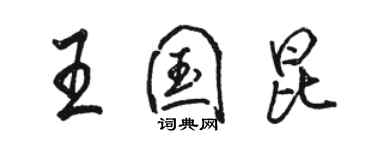 駱恆光王國昆行書個性簽名怎么寫