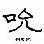 駱恆光寫的硬筆隸書吮