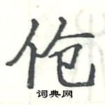 駱恆光寫的硬筆楷書傖