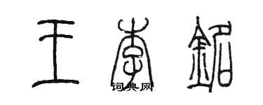 陳墨王李銘篆書個性簽名怎么寫