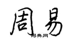 王正良周易行書個性簽名怎么寫