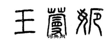 曾慶福王蔓娜篆書個性簽名怎么寫