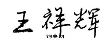 曾慶福王祥輝行書個性簽名怎么寫