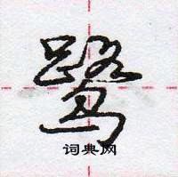 龐中華寫的硬筆行書鷺