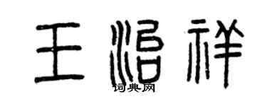 曾慶福王治祥篆書個性簽名怎么寫