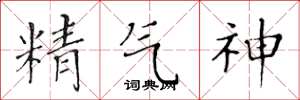 黃華生精氣神楷書怎么寫