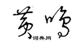 曾慶福黃鳴草書個性簽名怎么寫