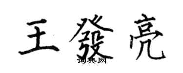 何伯昌王發亮楷書個性簽名怎么寫