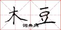 侯登峰木豆楷書怎么寫